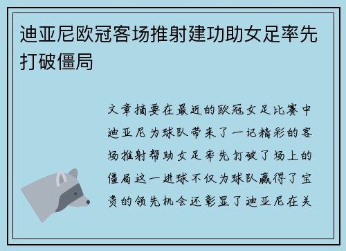 迪亚尼欧冠客场推射建功助女足率先打破僵局