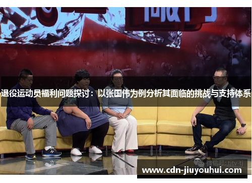 退役运动员福利问题探讨：以张国伟为例分析其面临的挑战与支持体系