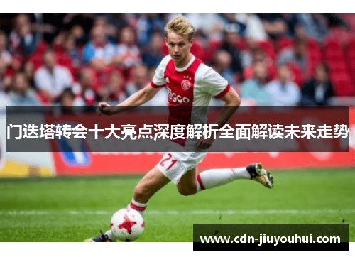 门迭塔转会十大亮点深度解析全面解读未来走势
