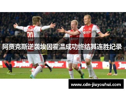 阿贾克斯逆袭埃因霍温成功终结其连胜纪录 阿贾克斯逆袭埃因霍温成功终结其连胜纪录