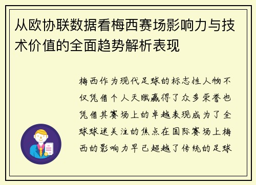 从欧协联数据看梅西赛场影响力与技术价值的全面趋势解析表现