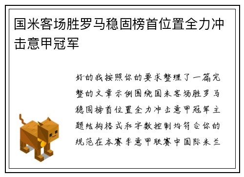国米客场胜罗马稳固榜首位置全力冲击意甲冠军