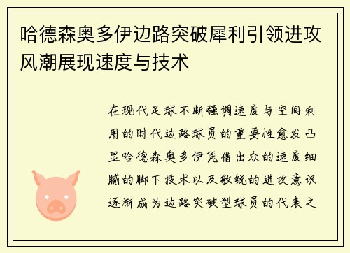 哈德森奥多伊边路突破犀利引领进攻风潮展现速度与技术