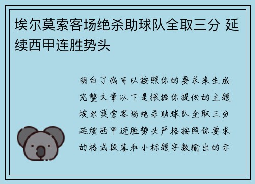 埃尔莫索客场绝杀助球队全取三分 延续西甲连胜势头