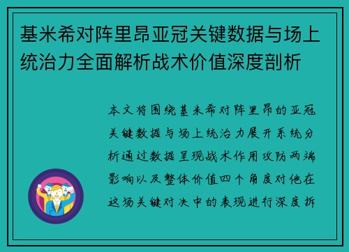 基米希对阵里昂亚冠关键数据与场上统治力全面解析战术价值深度剖析