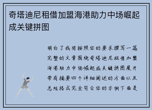 奇塔迪尼租借加盟海港助力中场崛起成关键拼图