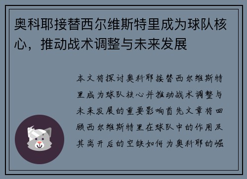 奥科耶接替西尔维斯特里成为球队核心，推动战术调整与未来发展
