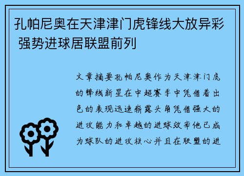 孔帕尼奥在天津津门虎锋线大放异彩 强势进球居联盟前列