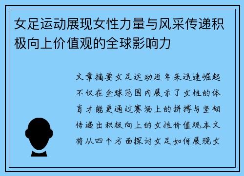 女足运动展现女性力量与风采传递积极向上价值观的全球影响力
