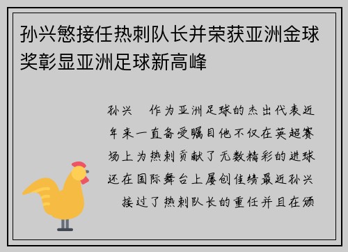 孙兴慜接任热刺队长并荣获亚洲金球奖彰显亚洲足球新高峰