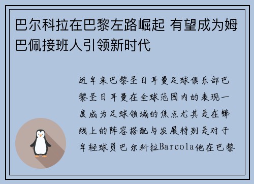 巴尔科拉在巴黎左路崛起 有望成为姆巴佩接班人引领新时代