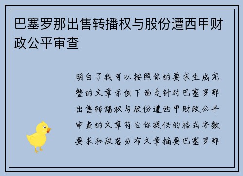 巴塞罗那出售转播权与股份遭西甲财政公平审查