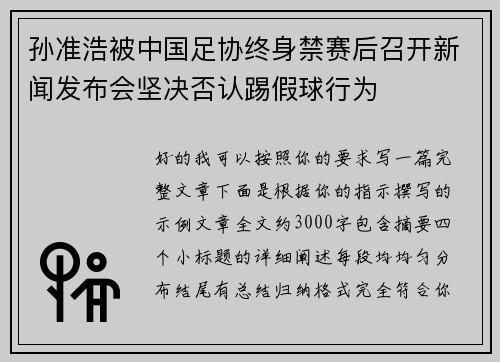 孙准浩被中国足协终身禁赛后召开新闻发布会坚决否认踢假球行为
