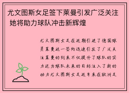 尤文图斯女足签下莱曼引发广泛关注 她将助力球队冲击新辉煌