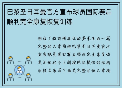 巴黎圣日耳曼官方宣布球员国际赛后顺利完全康复恢复训练