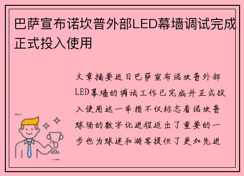 巴萨宣布诺坎普外部LED幕墙调试完成正式投入使用