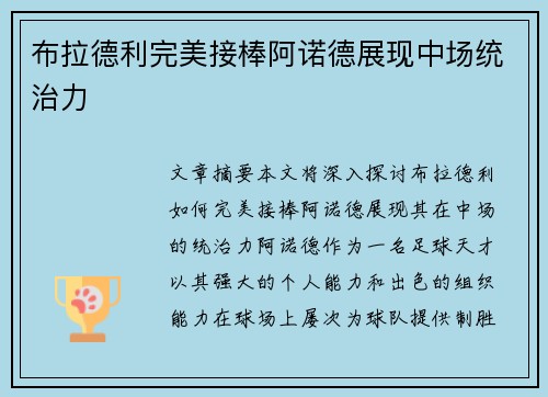 布拉德利完美接棒阿诺德展现中场统治力
