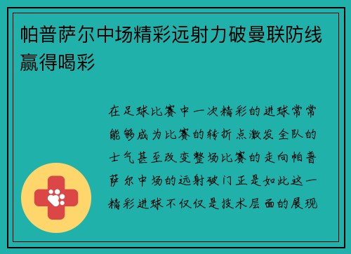 帕普萨尔中场精彩远射力破曼联防线赢得喝彩