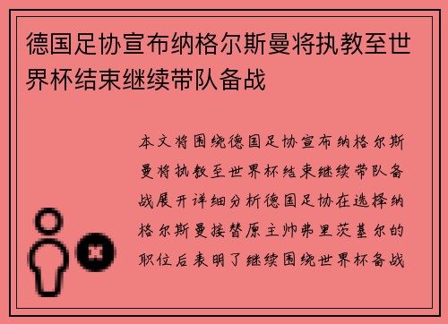 德国足协宣布纳格尔斯曼将执教至世界杯结束继续带队备战