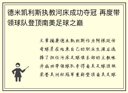 德米凯利斯执教河床成功夺冠 再度带领球队登顶南美足球之巅