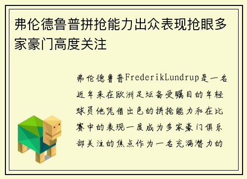 弗伦德鲁普拼抢能力出众表现抢眼多家豪门高度关注