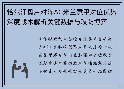 恰尔汗奥卢对阵AC米兰意甲对位优势深度战术解析关键数据与攻防博弈