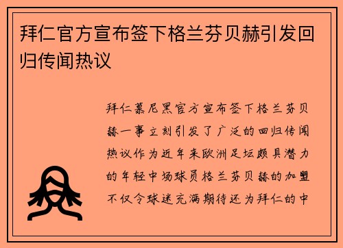 拜仁官方宣布签下格兰芬贝赫引发回归传闻热议