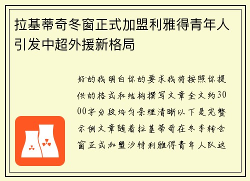拉基蒂奇冬窗正式加盟利雅得青年人引发中超外援新格局