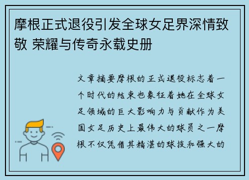 摩根正式退役引发全球女足界深情致敬 荣耀与传奇永载史册