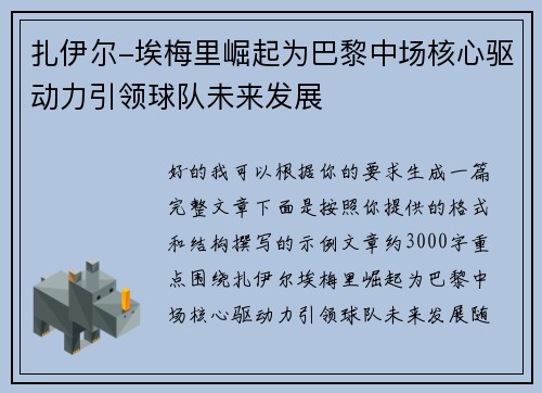 扎伊尔-埃梅里崛起为巴黎中场核心驱动力引领球队未来发展 扎伊尔-埃梅里崛起为巴黎中场核心驱动力引领球队未来发展