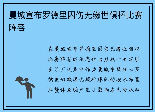 曼城宣布罗德里因伤无缘世俱杯比赛阵容
