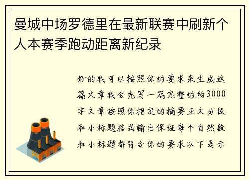 曼城中场罗德里在最新联赛中刷新个人本赛季跑动距离新纪录