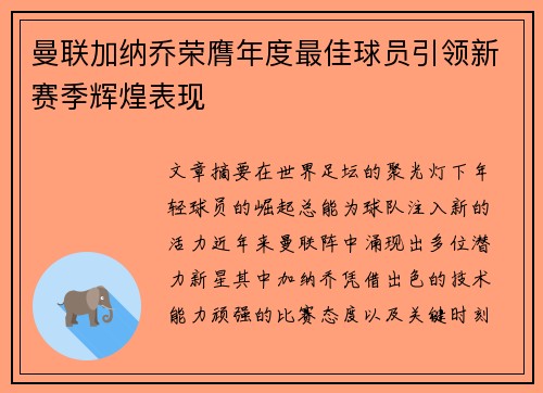 曼联加纳乔荣膺年度最佳球员引领新赛季辉煌表现
