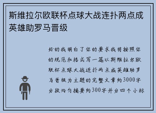 斯维拉尔欧联杯点球大战连扑两点成英雄助罗马晋级