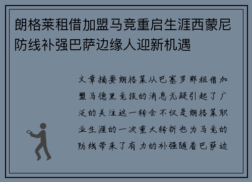朗格莱租借加盟马竞重启生涯西蒙尼防线补强巴萨边缘人迎新机遇