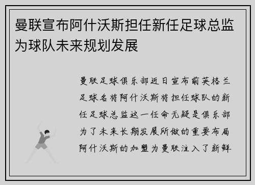 曼联宣布阿什沃斯担任新任足球总监为球队未来规划发展