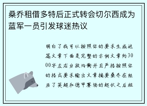 桑乔租借多特后正式转会切尔西成为蓝军一员引发球迷热议