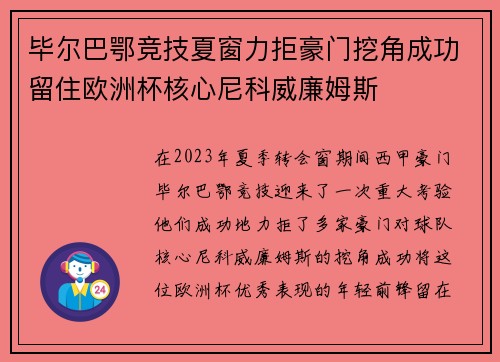 毕尔巴鄂竞技夏窗力拒豪门挖角成功留住欧洲杯核心尼科威廉姆斯