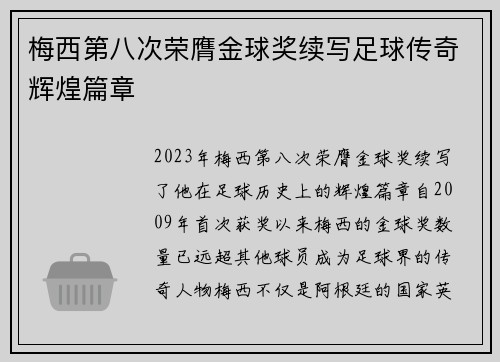 梅西第八次荣膺金球奖续写足球传奇辉煌篇章