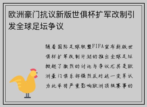 欧洲豪门抗议新版世俱杯扩军改制引发全球足坛争议