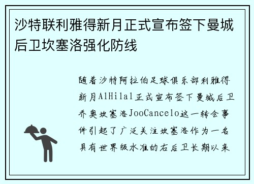 沙特联利雅得新月正式宣布签下曼城后卫坎塞洛强化防线