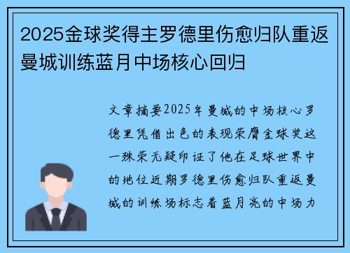 2025金球奖得主罗德里伤愈归队重返曼城训练蓝月中场核心回归