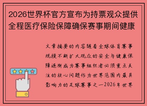2026世界杯官方宣布为持票观众提供全程医疗保险保障确保赛事期间健康安全