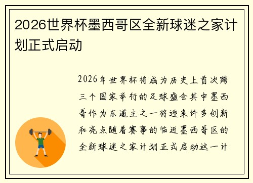 2026世界杯墨西哥区全新球迷之家计划正式启动