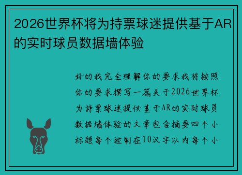 2026世界杯将为持票球迷提供基于AR的实时球员数据墙体验