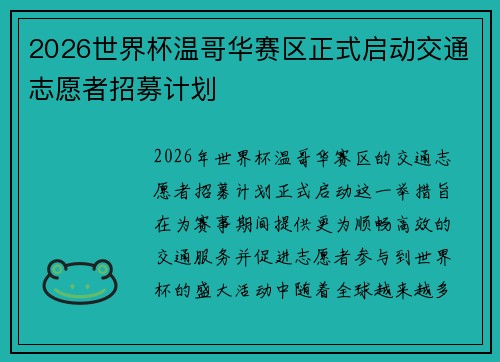 2026世界杯温哥华赛区正式启动交通志愿者招募计划