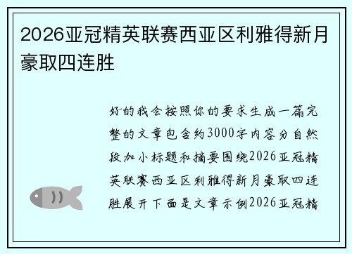 2026亚冠精英联赛西亚区利雅得新月豪取四连胜