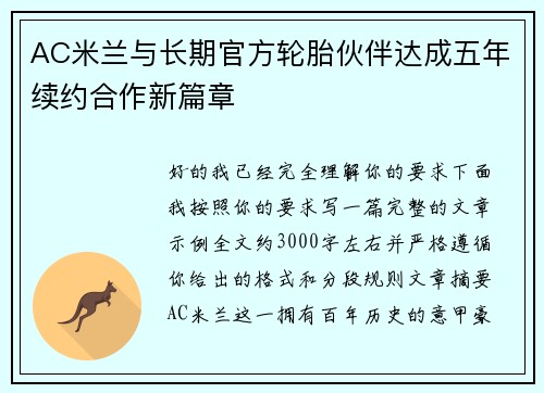 AC米兰与长期官方轮胎伙伴达成五年续约合作新篇章
