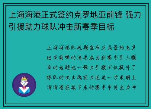 上海海港正式签约克罗地亚前锋 强力引援助力球队冲击新赛季目标