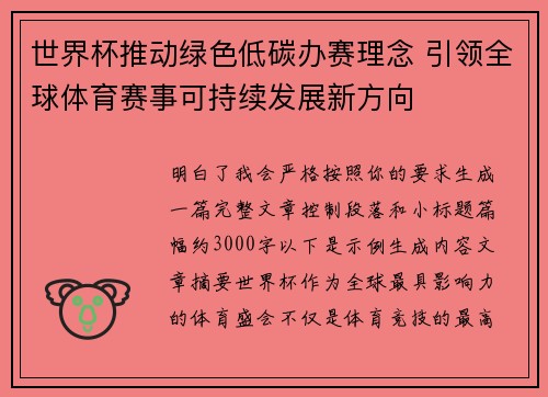 世界杯推动绿色低碳办赛理念 引领全球体育赛事可持续发展新方向